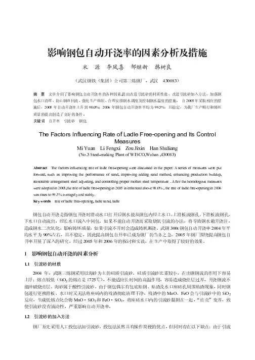 影响钢包自动开浇率的因素分析及措施