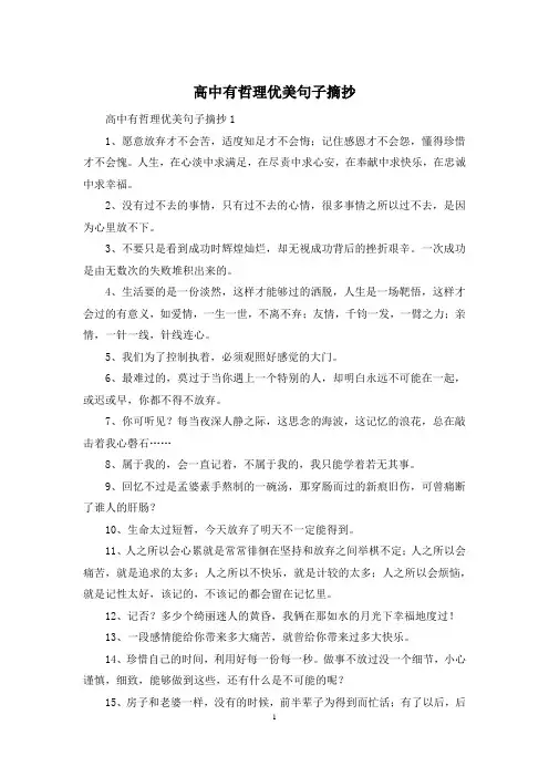 高中有哲理优美句子摘抄