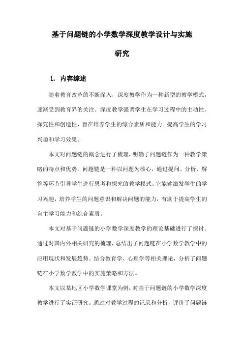 基于问题链的小学数学深度教学设计与实施研究