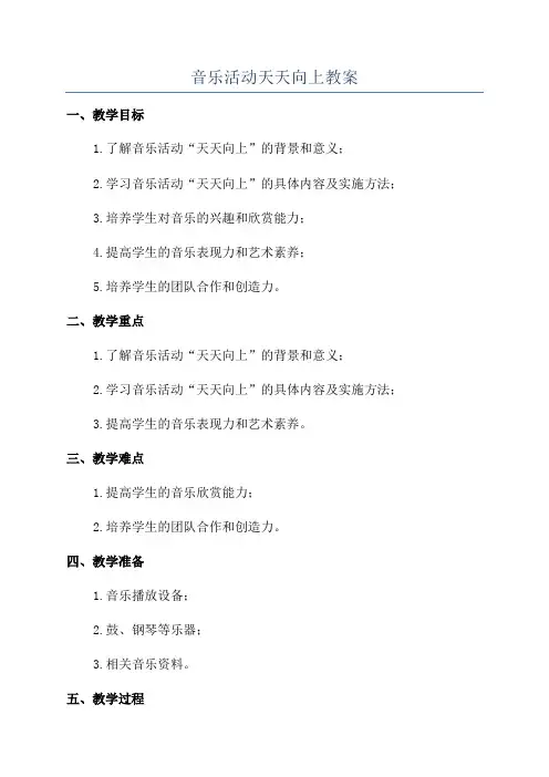 音乐活动天天向上教案