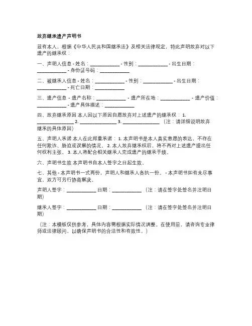 放弃继承遗产声明书模板