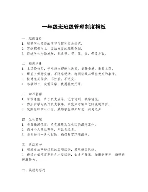 一年级班班级管理制度模板