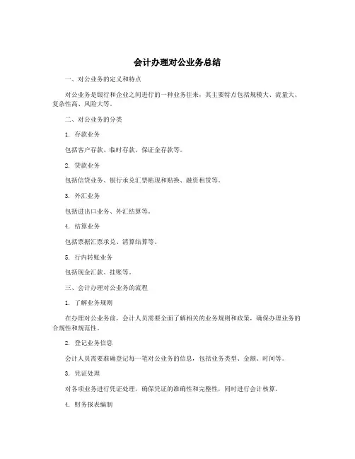 会计办理对公业务总结
