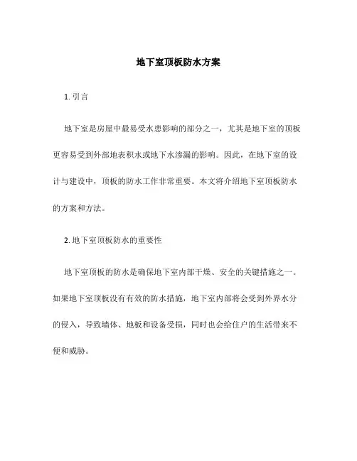地下室顶板防水方案