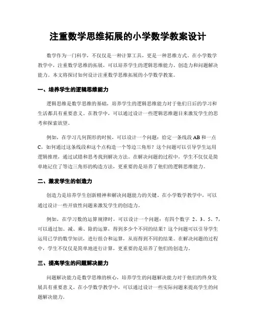 注重数学思维拓展的小学数学教案设计
