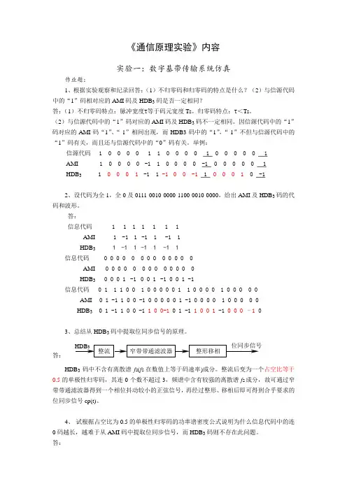 哈工程《通信原理实验》思考题答案整理完美版