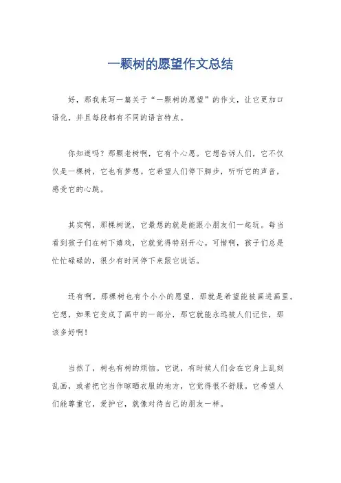 一颗树的愿望作文总结