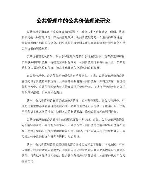 公共管理中的公共价值理论研究