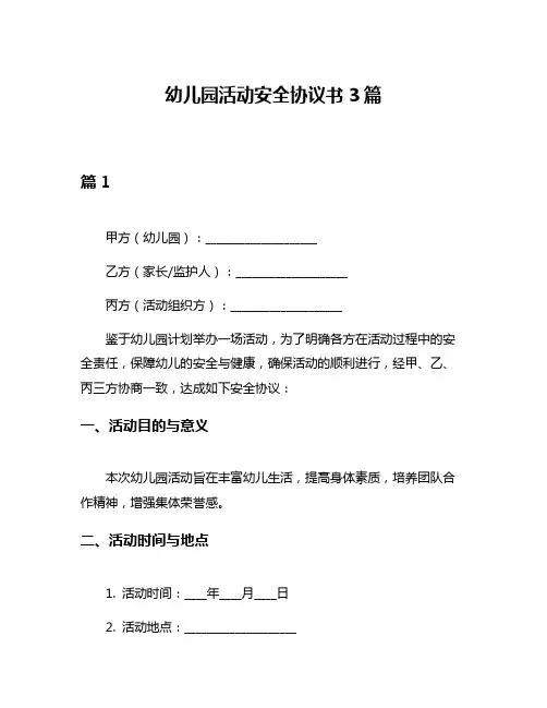 幼儿园活动安全协议书3篇