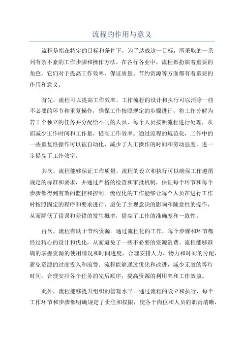 流程的作用与意义