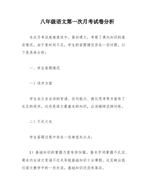 八年级语文第一次月考试卷分析