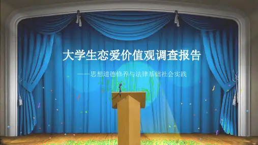 大学生恋爱价值观调查报告