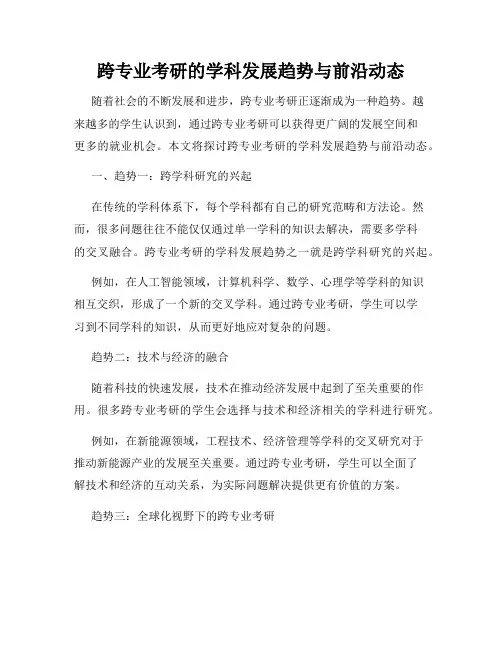 跨专业考研的学科发展趋势与前沿动态