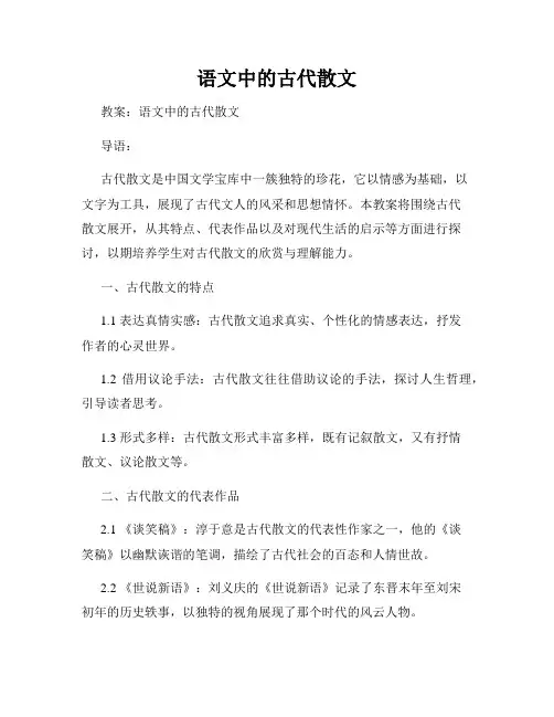 语文中的古代散文