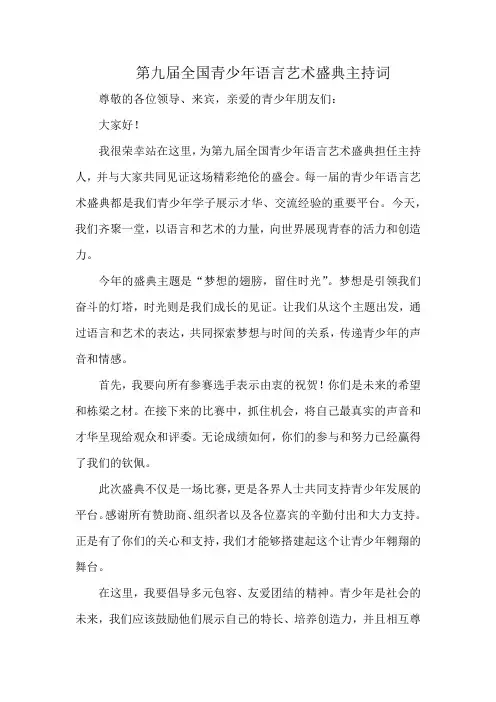 第九届全国青少年语言艺术盛典主持词