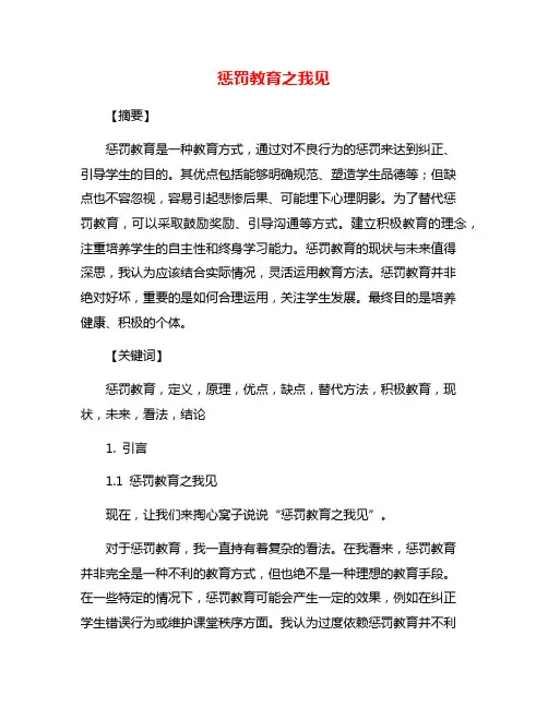 惩罚教育之我见