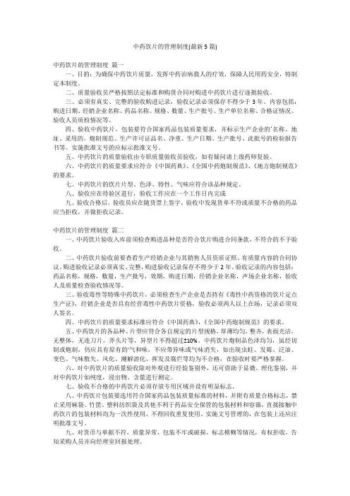 中药饮片的管理制度(最新5篇)