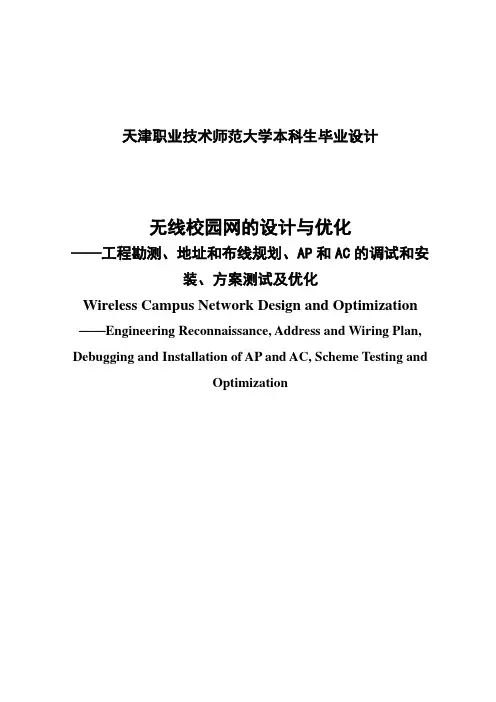 无线校园网的设计与优化毕业论文.doc