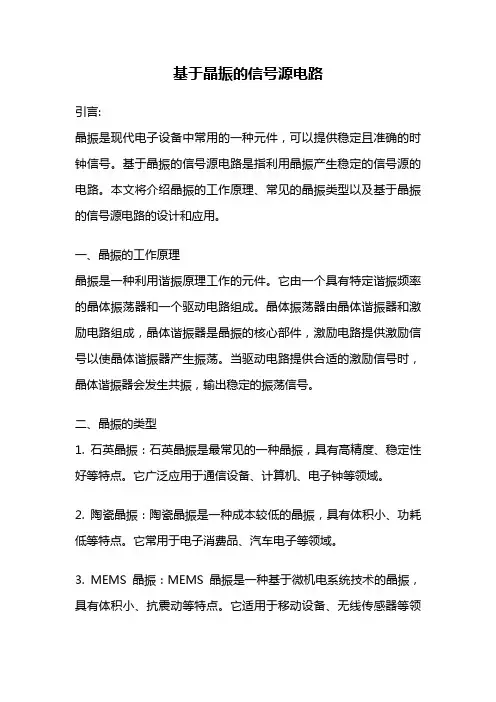 基于晶振的信号源电路