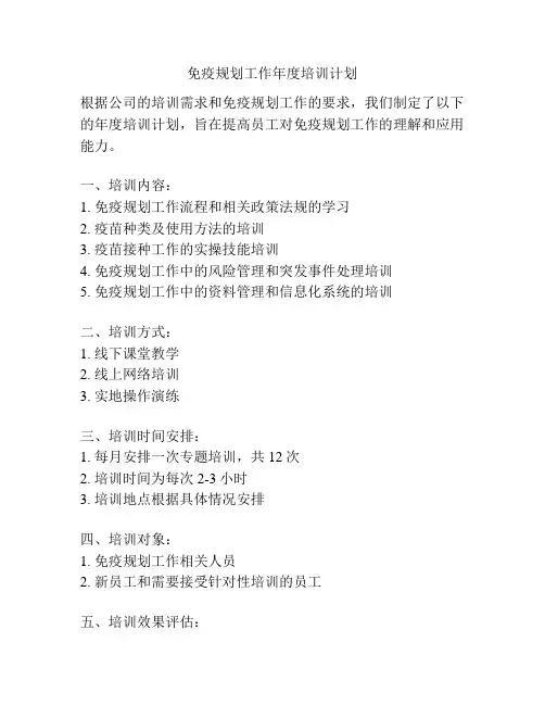 免疫规划工作年度培训计划