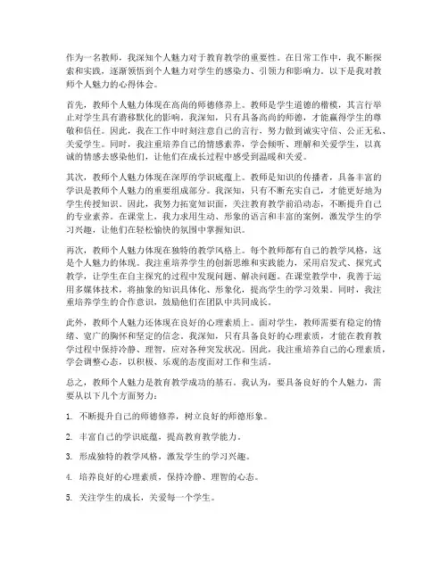 教师个人魅力心得体会