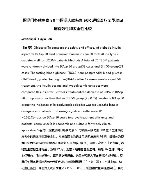 预混门冬胰岛素50与预混人胰岛素50R 起始治疗2型糖尿病有效性和安全性比较