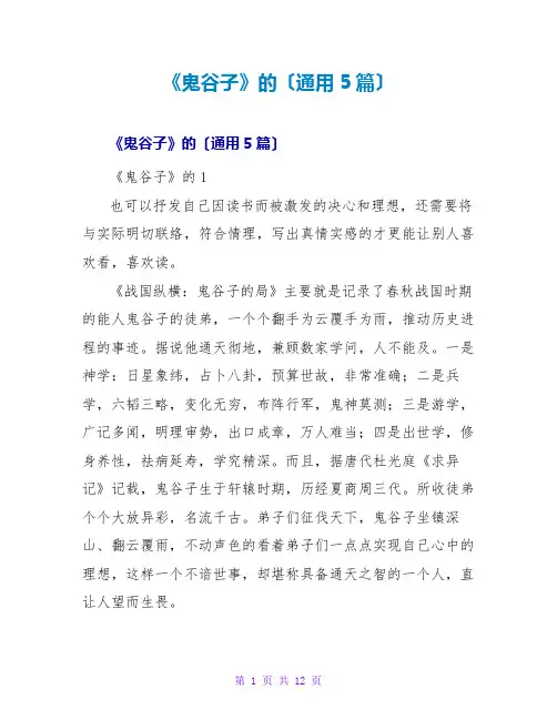 《鬼谷子》的读后感(通用5篇)