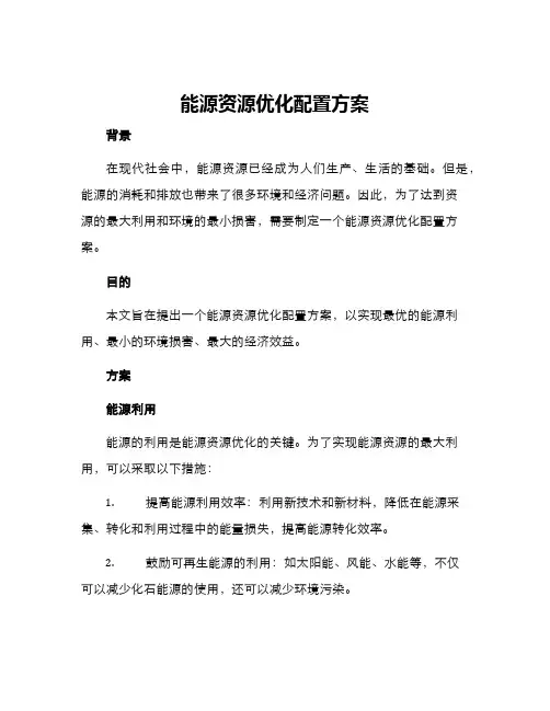 能源资源优化配置方案