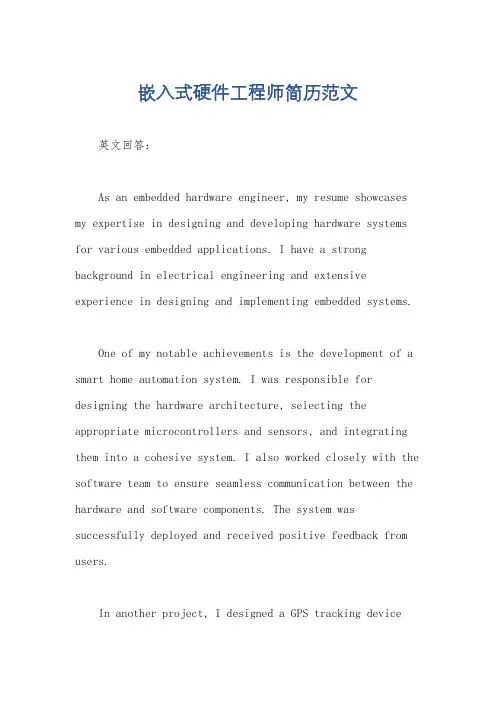 嵌入式硬件工程师简历范文