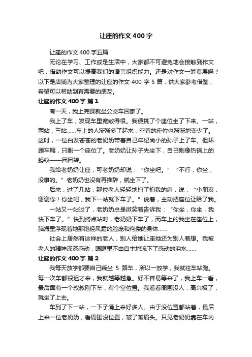 让座的作文400字