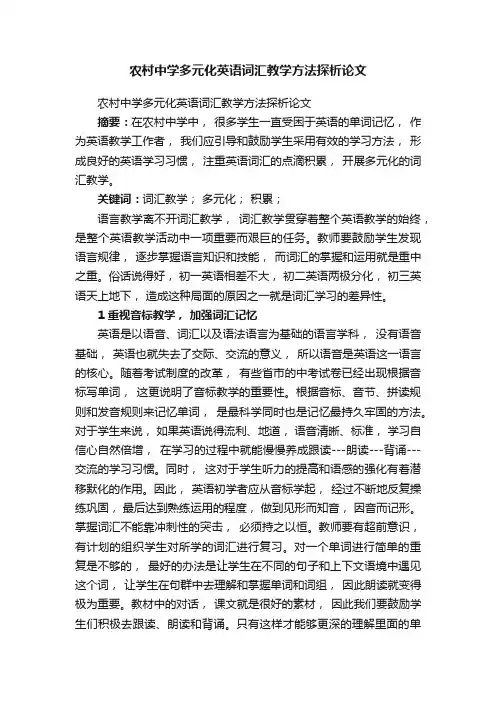 农村中学多元化英语词汇教学方法探析论文