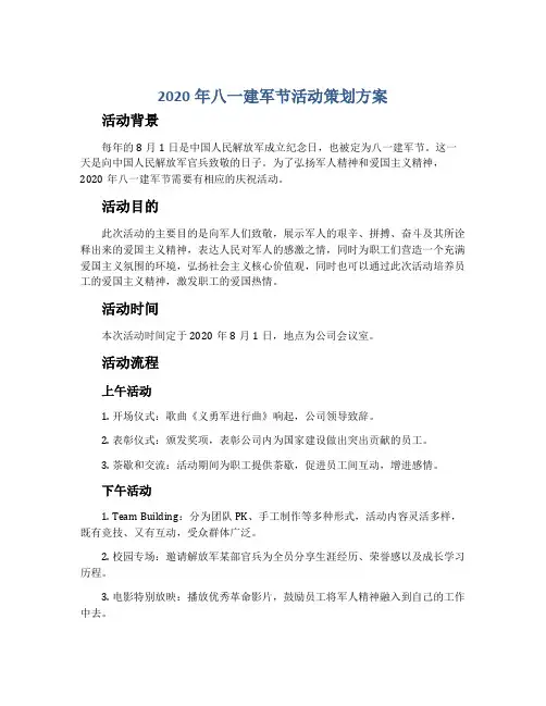 2020年八一建军节活动策划方案