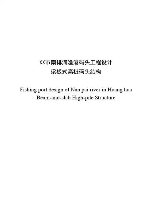 XX市南排河渔港码头工程设计梁板式高桩码头结构.doc
