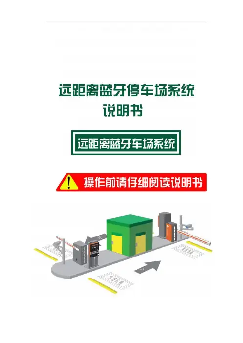 远距离蓝牙停车场系统说明书