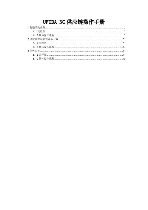 UFIDA NC供应链操作手册
