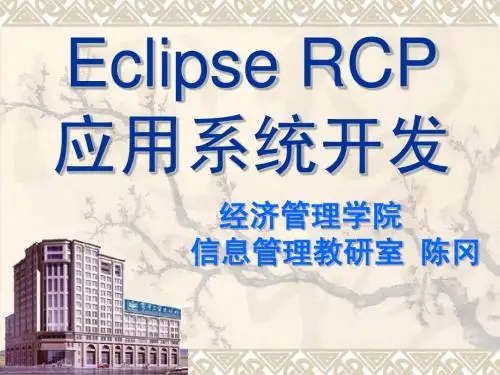 Eclipse+RCP应用系统开发
