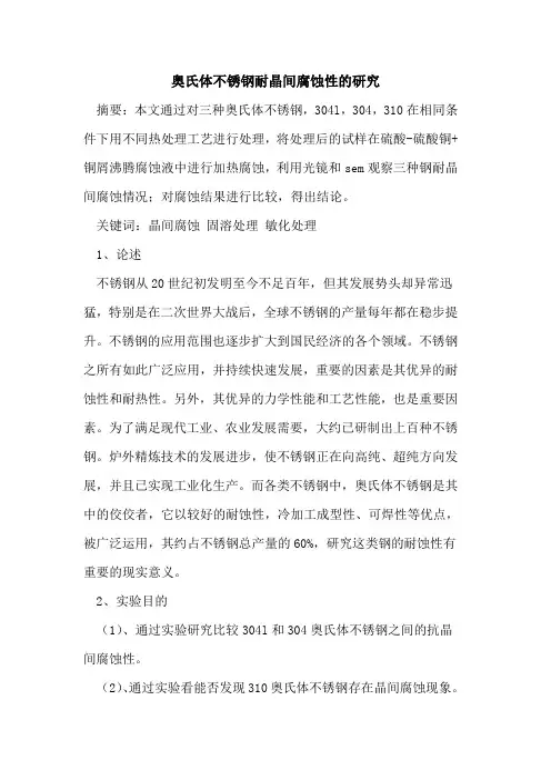 奥氏体不锈钢耐晶间腐蚀性研究