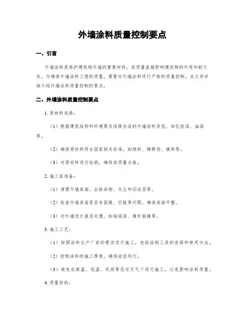 外墙涂料质量控制要点