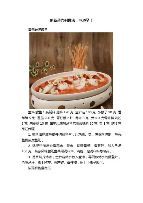 创新菜六例做法，味道至上