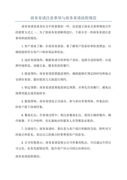 商务宴请注意事项与商务宴请流程规范