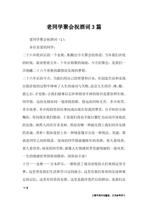 老同学聚会祝酒词3篇
