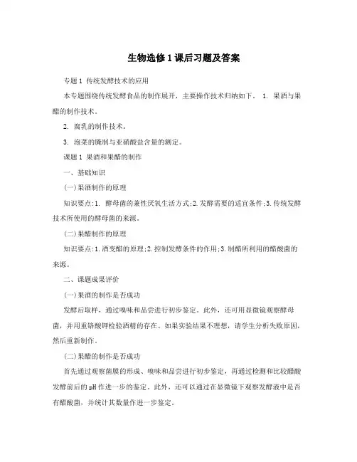 生物选修1课后习题及答案