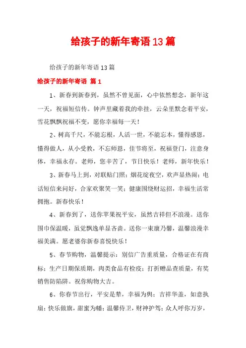 给孩子的新年寄语13篇