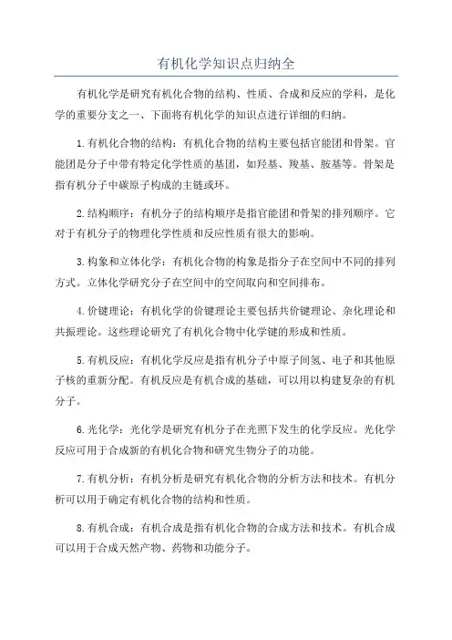 有机化学知识点归纳全