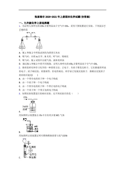 张家港市2020-2021年初三化学上册期末化学试题(含答案)