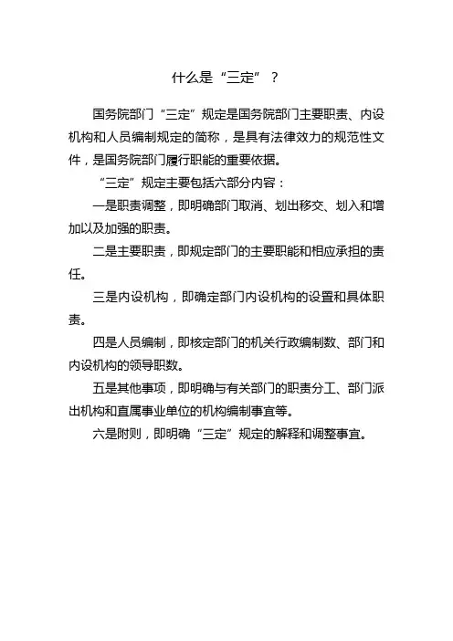“三定”规定指的是什么？