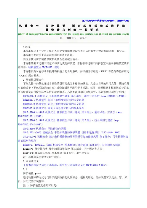 机械安全 防护装置 固定式和活动式防护装置设计与制造一般要求1