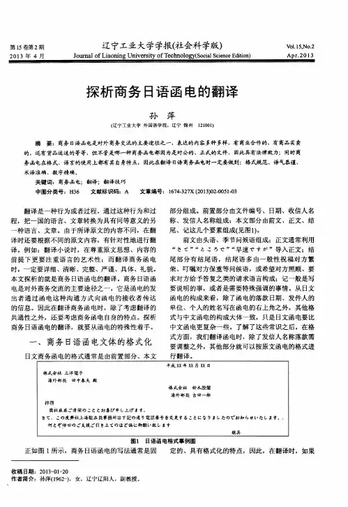 探析商务日语函电的翻译