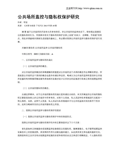 公共场所监控与隐私权保护研究