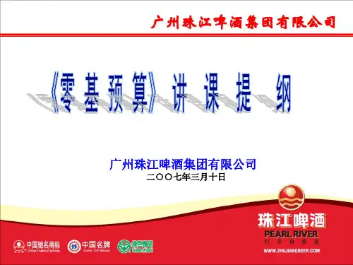《零 基 预 算》讲课